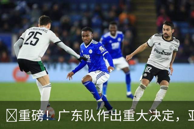 ‍重磅！广东队作出重大决定，亚帅正式放弃徐杰！