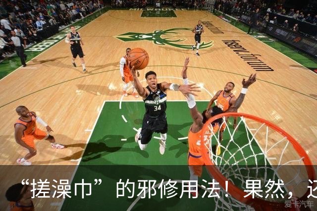 “搓澡巾”的邪修用法！果然，还是年轻人脑洞大，这谁能想出来？
