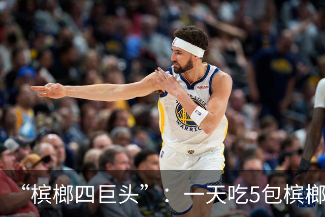 “槟榔四巨头”：一天吃5包槟榔，两年3人丧命，剩下一个割舌保命