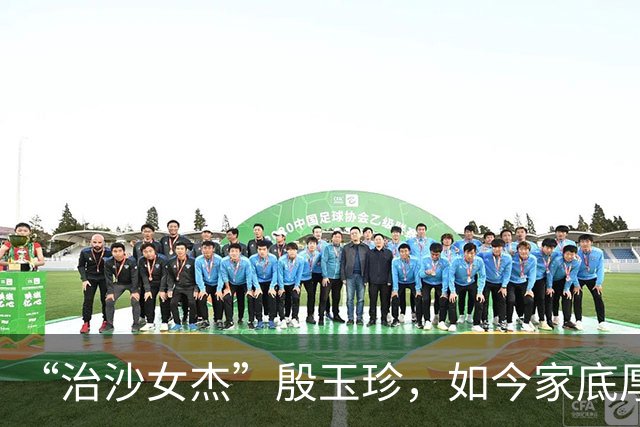 “治沙女杰”殷玉珍，如今家底厚得惊人