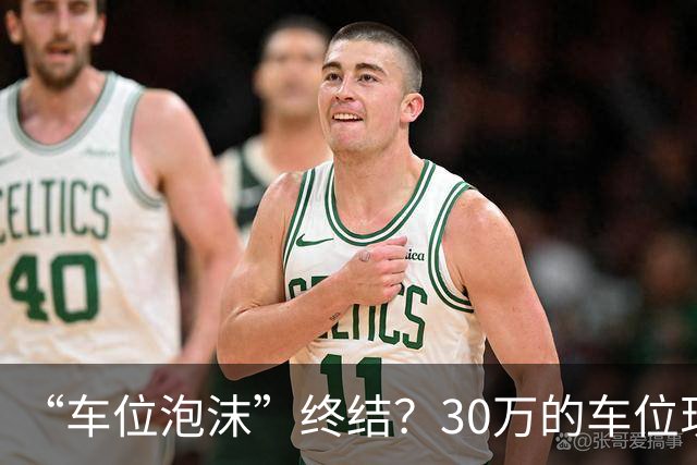 “车位泡沫”终结？30万的车位现在4万没人要，法拍十个流拍九个