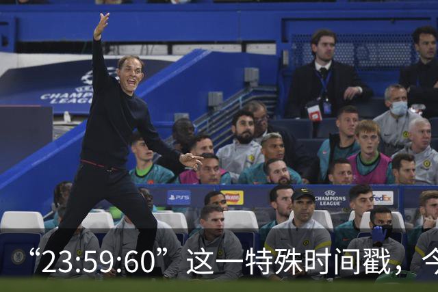 “23:59:60”这一特殊时间戳，今后将不再出现，2027年5月20日起，全球范围内停止插入闰秒