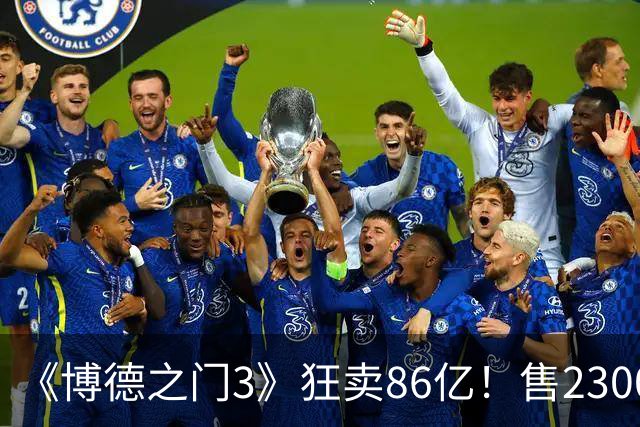 《博德之门3》狂卖86亿！售2300万份 月活仍超200万
