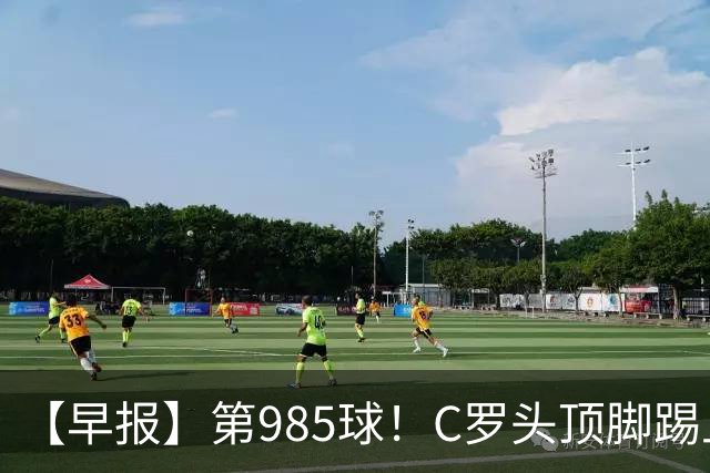 【早报】第985球！C罗头顶脚踢上演完美帽子戏法！
