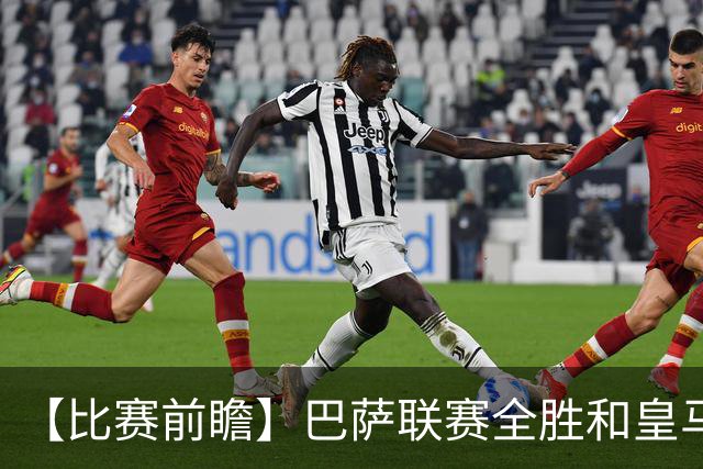 【比赛前瞻】巴萨联赛全胜&皇马状态回勇，谁能笑傲国家德比？
