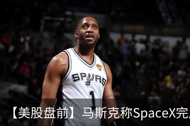 【美股盘前】马斯克称SpaceX完成400亿美元GPU债务融资，警告新云厂商或迎倒闭潮，CoreWeave、Nebius跌超3%；SK海力士涨1.74%，被曝考虑派发约808亿元特别股息；苹果跌1....