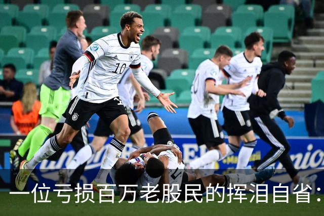 一位亏损百万老股民的挥泪自省：炒股能赚大钱的只有一种人！