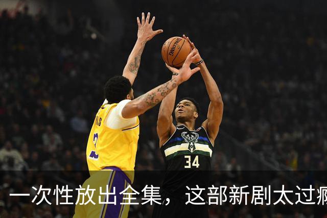 一次性放出全集，这部新剧太过瘾了