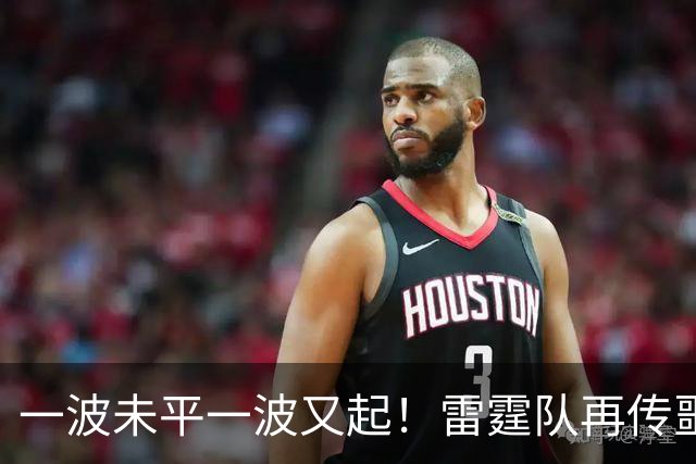 一波未平一波又起！雷霆队再传噩耗：卡鲁索右脚踝扭伤退赛