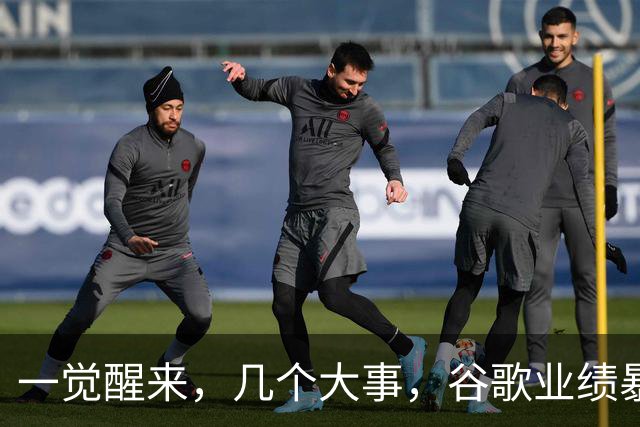 一觉醒来，几个大事，谷歌业绩暴雷