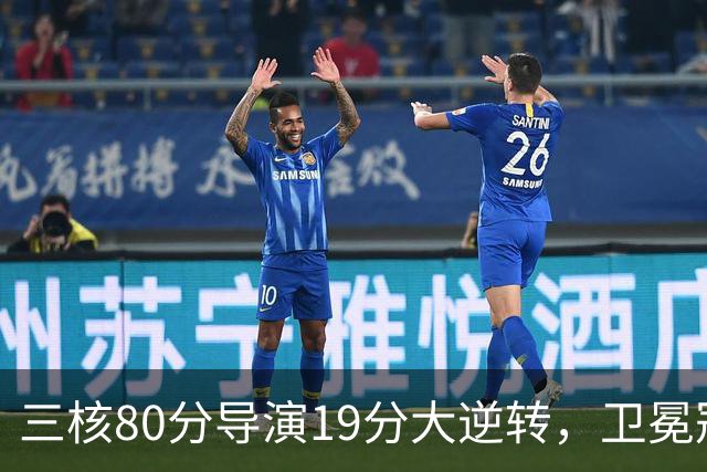 三核80分导演19分大逆转，卫冕冠军缓过来了！公牛4号秀追平乔丹纪录