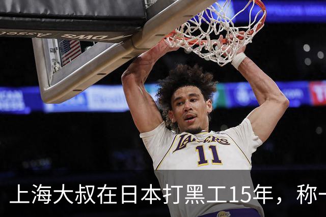 上海大叔在日本打黑工15年，称一天工资顶中国十个月，如今怎样？