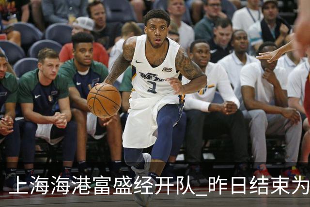 上海海港富盛经开队 昨日结束为期一周的韩国昌原足球基地拉练