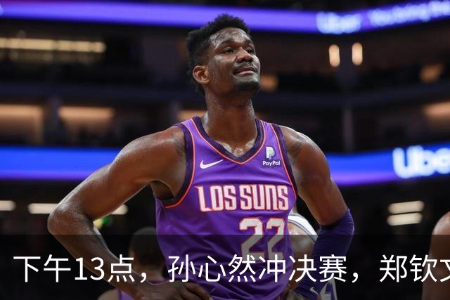 下午13点，孙心然冲决赛，郑钦文“闹”大了：联合国官方发文盛赞