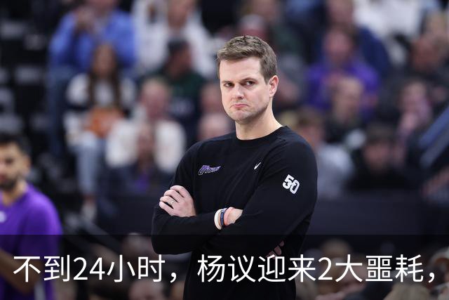 不到24小时，杨议迎来2大噩耗，这回谁也救不了嚣张狂妄的他