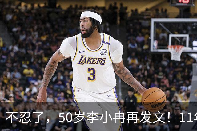 不忍了，50岁李小冉再发文！11年没娃不是身体原因，5亿真相曝光
