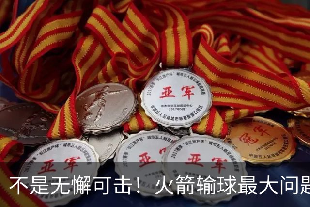 不是无懈可击！火箭输球最大问题并非进攻 末节松懈仍需调整