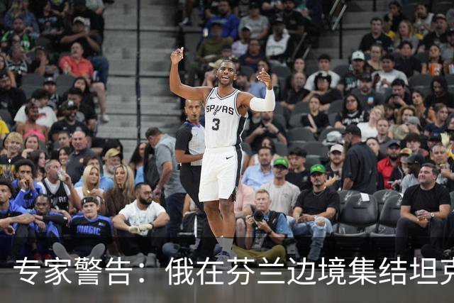 专家警告：俄在芬兰边境集结坦克是警钟，但俄若发动进攻将被消灭
