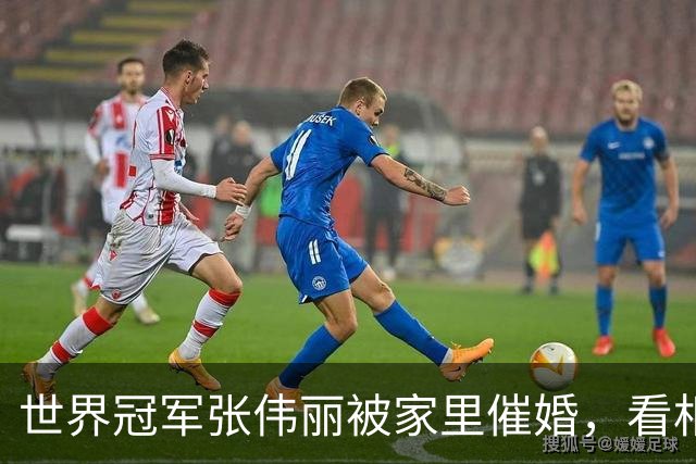 世界冠军张伟丽被家里催婚，看相亲网站不敢实名；自曝十几岁和父亲比武，结果父亲“体力透支没呼吸”被自己救回