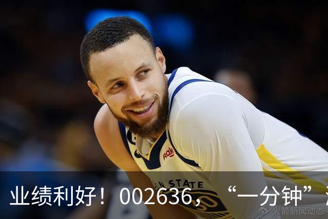 业绩利好！002636，“一分钟”涨停！