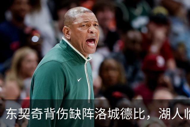东契奇背伤缺阵洛城德比，湖人临阵调整