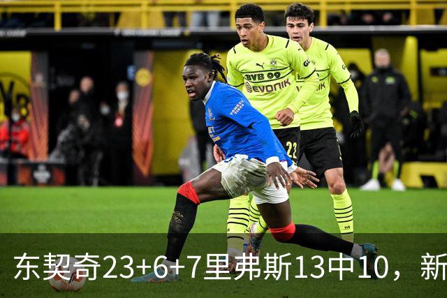 东契奇23+6+7里弗斯13中10，新鲨鱼比肩浓眉哥，湖人轻取快船