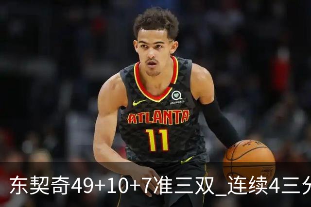 东契奇49+10+7准三双 连续4三分带队逆转篮网