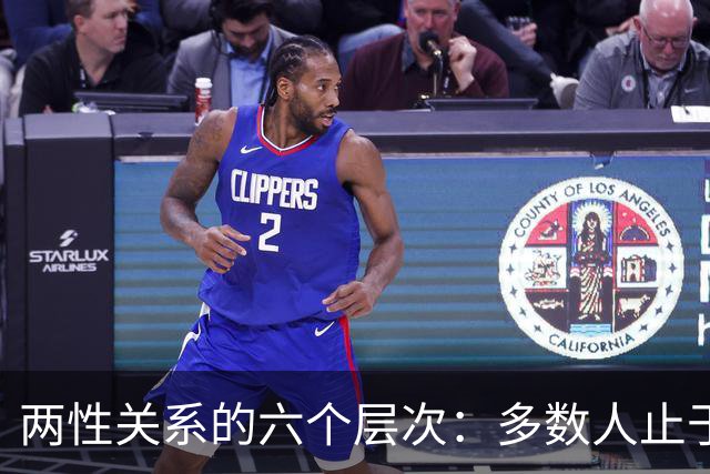 两性关系的六个层次：多数人止于第三层，极少数人走到第六层