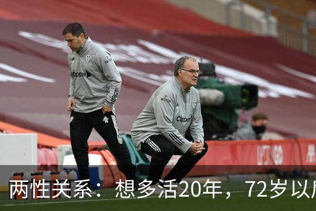 两性关系：想多活20年，72岁以后，请死死记住这8句话