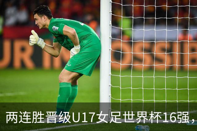 两连胜晋级U17女足世界杯16强，马晓旭：末轮全力向美国发起挑战