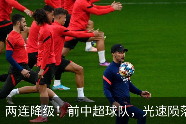 两连降级！前中超球队，光速陨落……