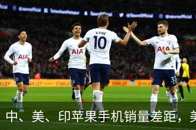 中、美、印苹果手机销量差距，美国5300万部，印度1400万，中国呢