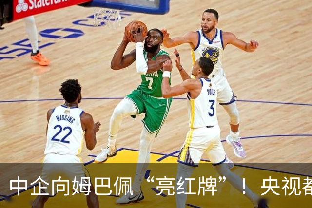 中企向姆巴佩“亮红牌”！央视都出手了 球迷：吃中国饭，砸中国锅