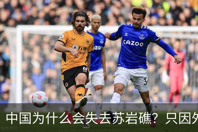 中国为什么会失去苏岩礁？只因外交战线上出了被韩国收买的间谍