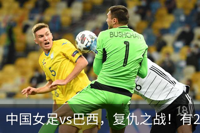 中国女足vs巴西，复仇之战！有2个优势，首进U17世界杯4强更容易
