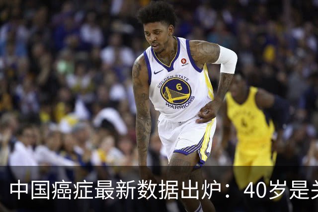 中国癌症最新数据出炉：40岁是关键分水岭，60岁是癌症负担重灾区，肺癌新发、死亡双双登顶