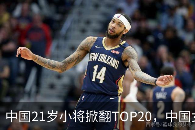中国21岁小将掀翻TOP20，中国女网真迎来"新时代"了吗？