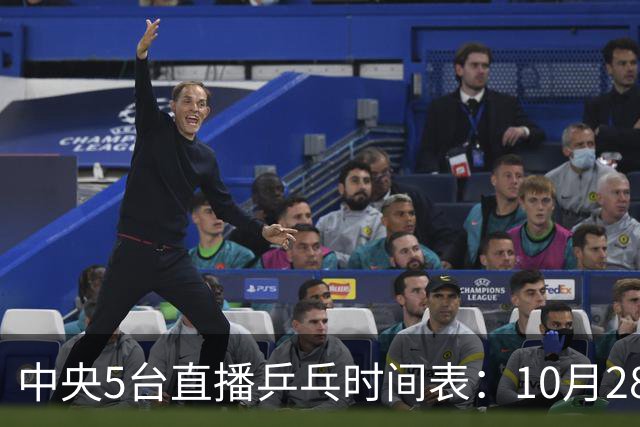 中央5台直播乒乓时间表：10月28日CCTV5转播国乒！附冠军赛直播