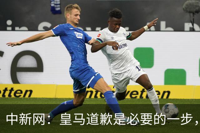 中新网：皇马道歉是必要的一步，但绝不是免责金牌