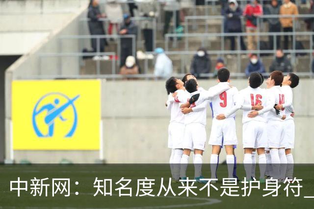 中新网：知名度从来不是护身符 别成为下一个姆巴佩