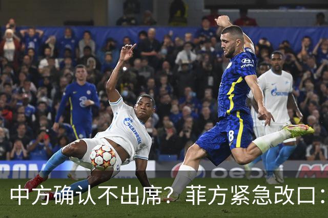 中方确认不出席？菲方紧急改口：没要与台合作！防长却还在拱火