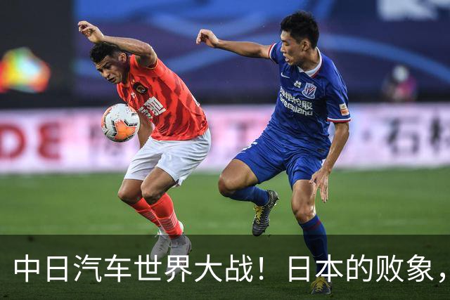 中日汽车世界大战！日本的败象，出现在所有人都没注意的菲律宾！