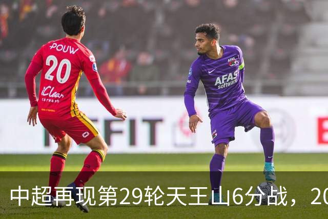 中超再现第29轮天王山6分战，2014年邵佳一绝杀恒大为国安续命