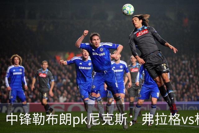 中锋勒布朗pk尼克斯；弗拉格vs杜兰特，火箭首败