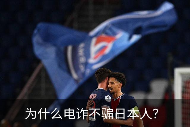 为什么电诈不骗日本人？