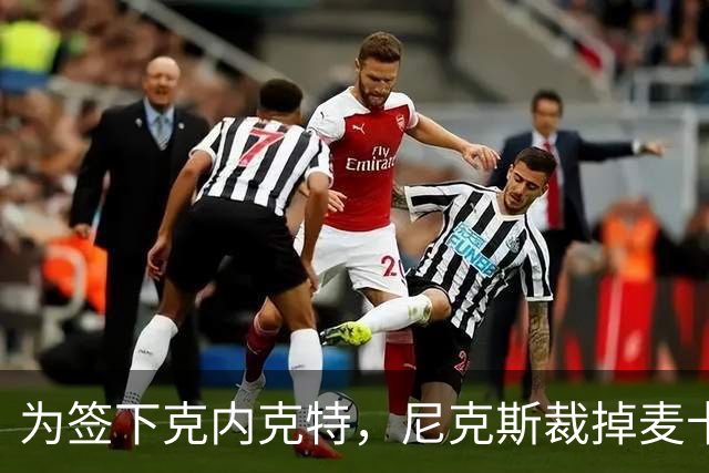 为签下克内克特，尼克斯裁掉麦卡拉尔