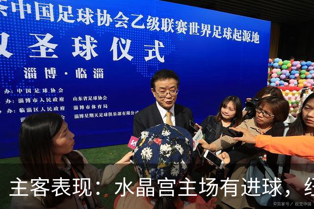 主客表现：水晶宫主场有进球，纽卡近期客场起伏明显