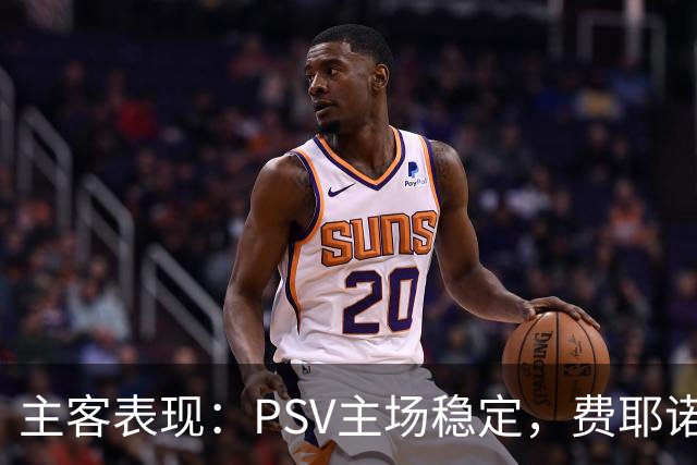 主客表现：PSV主场稳定，费耶诺德客战起伏