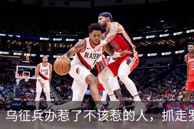 乌征兵办惹了不该惹的人，抓走罗姆男爵，全族杀过去砸征兵处
