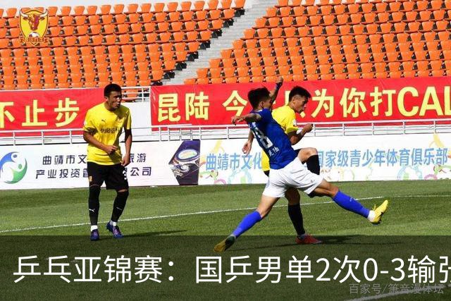 乒乓亚锦赛：国乒男单2次0-3输张本智和！希望之星止步4强